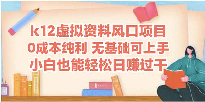 k12虚拟资料风口项目，小白也能轻松日赚四位数-必智轻创社