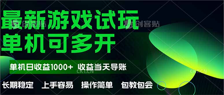 最新全自动游戏试玩  操作简单，单机当天收益1000+，收益无上限，可矩…-必智轻创社