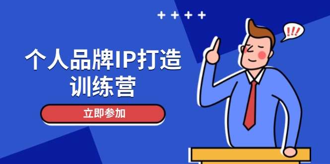 个人品牌IP打造训练营，打造人设吸粉话术，日增精准粉，玩转社群变现技巧-必智轻创社
