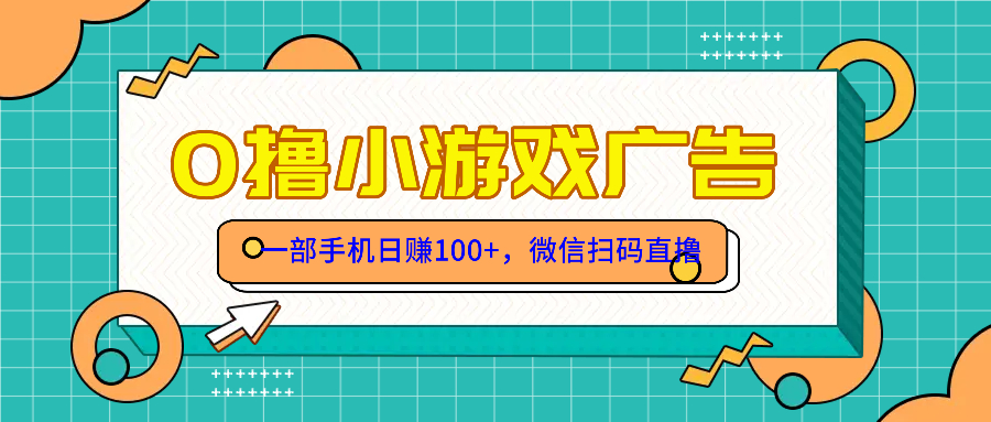 零撸游戏项目，一部手机日赚100元，有手就行！免费送！-必智轻创社