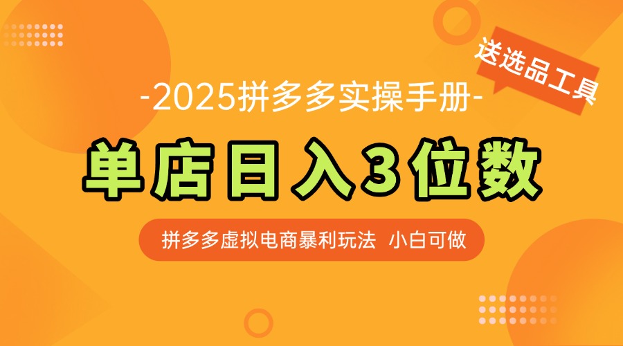 最新拼多多虚拟电商实操手册 单店日入3位 小白快速上手【附赠选品工具】-必智轻创社