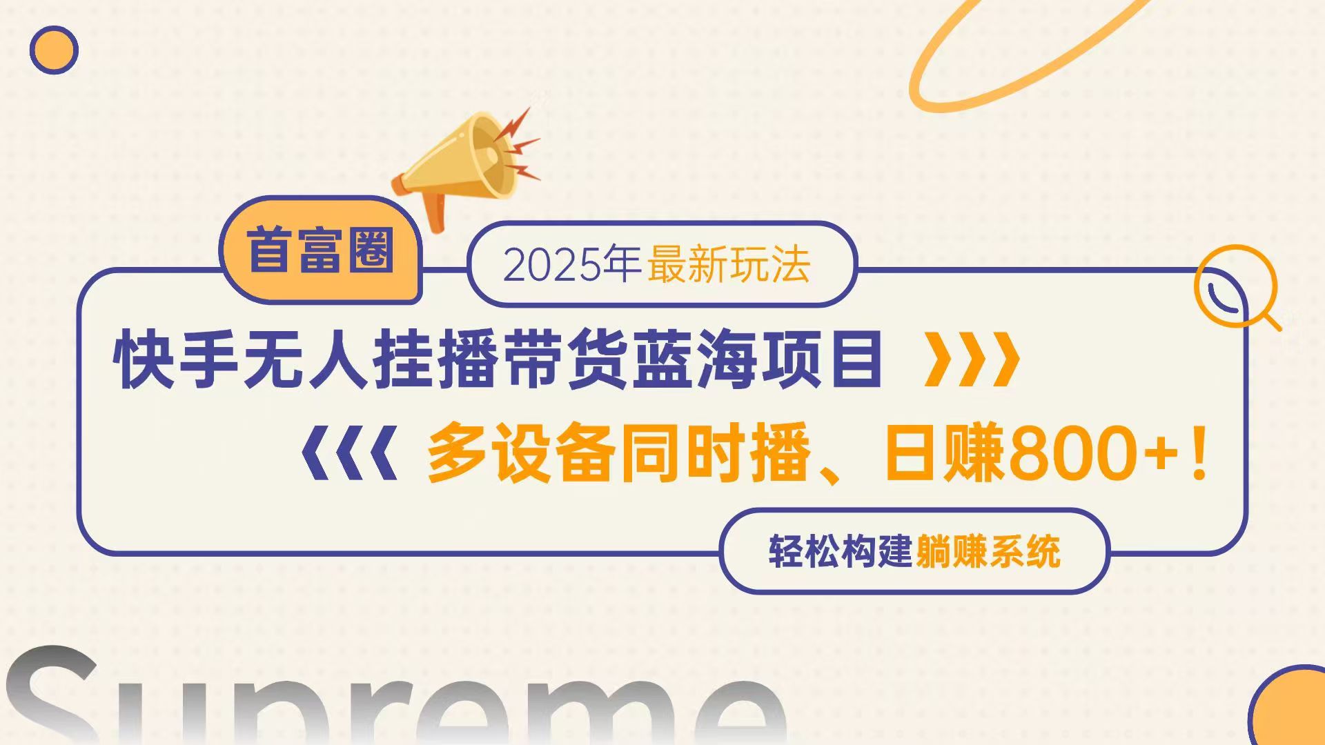 快手无人直播带货蓝海项目，日赚800+，多设备同时播，轻松构建躺赚模式-必智轻创社