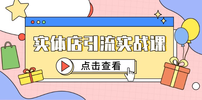 实体店引流实战课，短视频认知+抖加投放，精准对标百客进店-必智轻创社