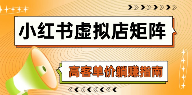 小红书虚拟店矩阵，AI铺货/笔记狂怼/选品搬运/自动发货，高客单价躺赚指南-必智轻创社