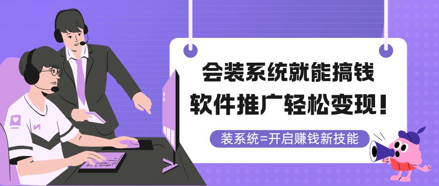 会装系统就能搞钱，软件推广轻松变现！-必智轻创社
