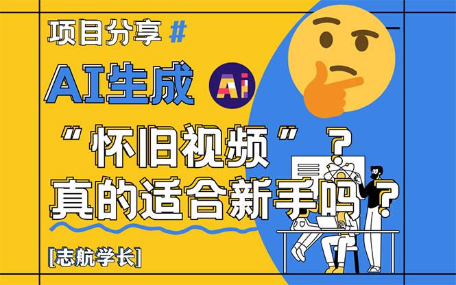 AI生成“怀旧视频”真的很适合新手？详细讲解！-必智轻创社