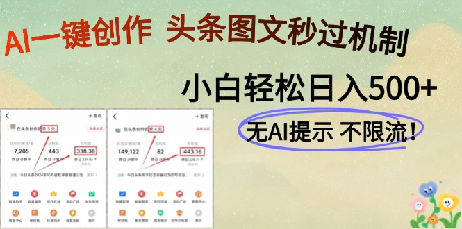 AI黑科技一键创作，头条图文轻松日入500+-必智轻创社