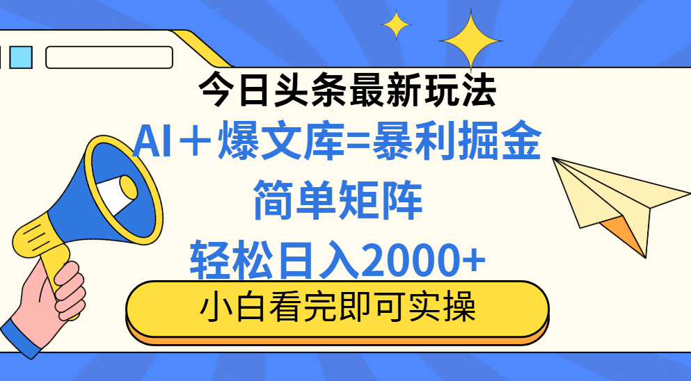 今日头条2025最新蓝海玩法，操作简单，矩阵批量，轻松日入2000+-必智轻创社