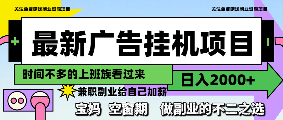 最新广告挂机项目，日入2000+，做副业的不二之选-必智轻创社
