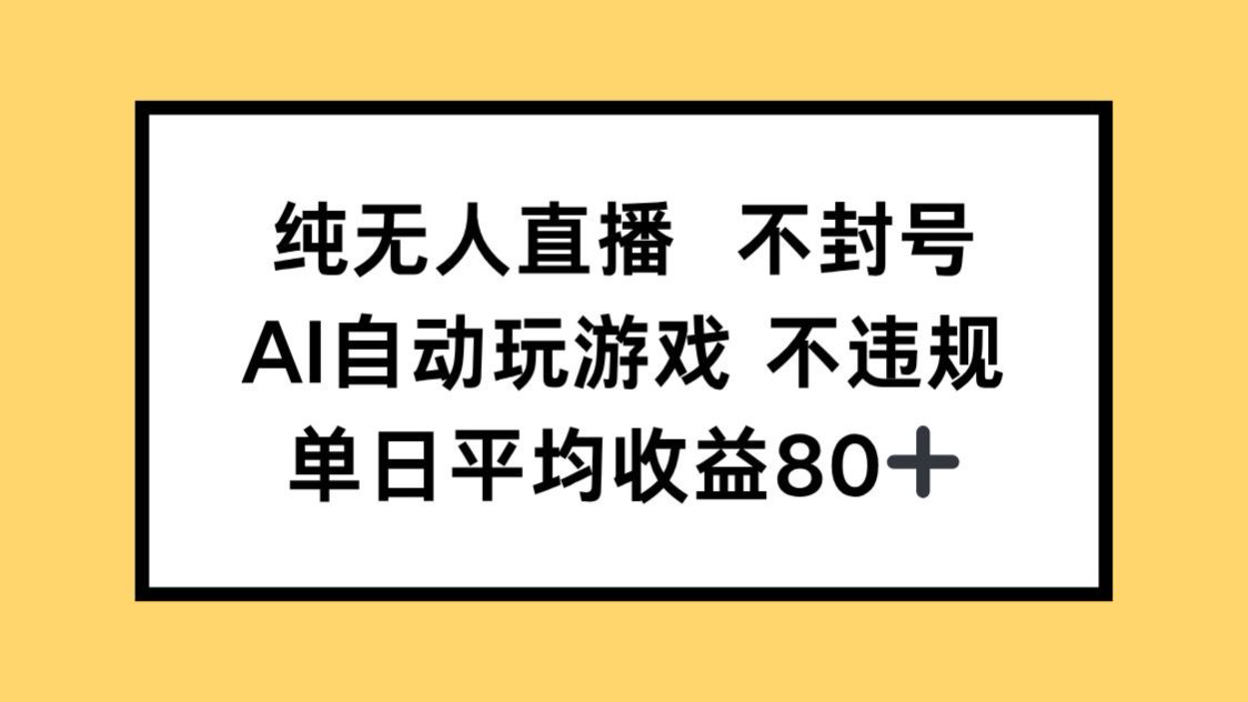 纯无人直播不封号，AI自动玩游戏，单日收益80+-必智轻创社