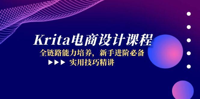 Krita电商设计课程，全链路能力培养，新手进阶必备，实用技巧精讲-必智轻创社