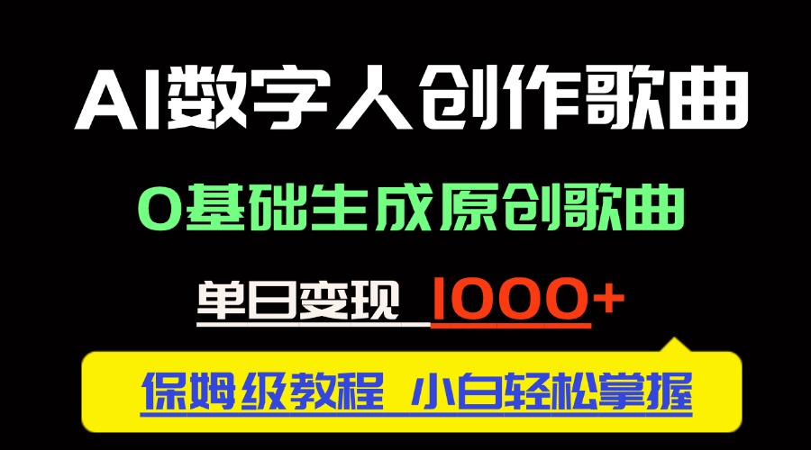 中视频新风口：AI数字人创作歌曲。0基础生成原创歌曲，单日变现1000＋-必智轻创社