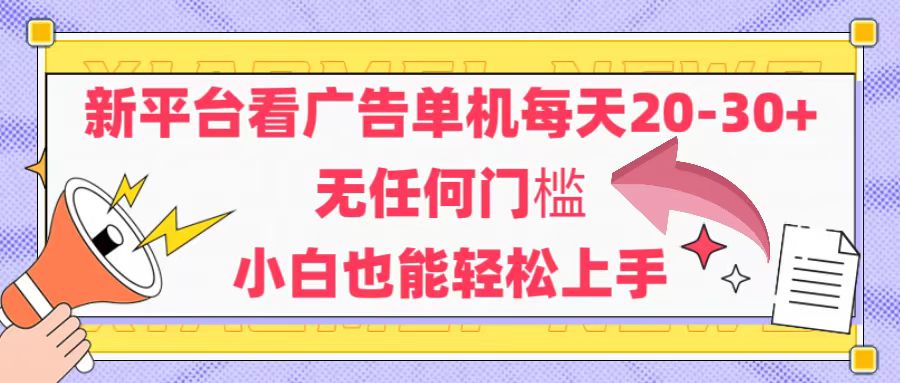 新平台看广告单机每天20-30，无任何门槛，安卓手机即可，小白也能轻松上手-必智轻创社