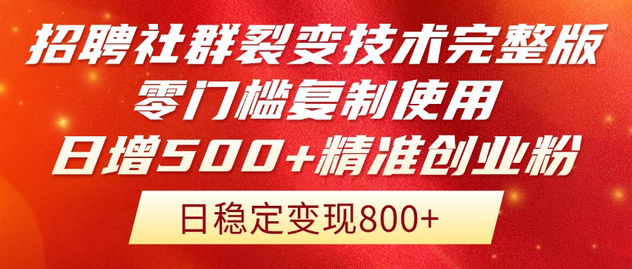 招聘社群裂变技术完整版流出！零门槛复制使用，日增500+精准创业流量每…-必智轻创社