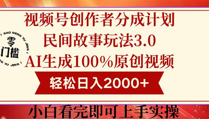 视频号创作者分成民间故事玩法3.0，100%原创视频高收益，轻松日入2000+-必智轻创社