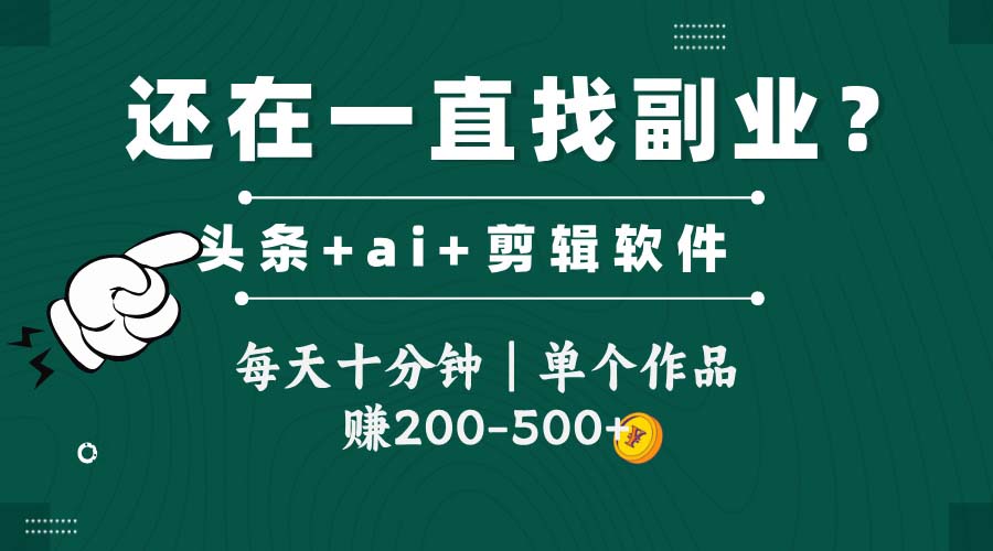 头条全新玩发加持软件搬视频，每天十分钟，单个作品收入200-500左右-必智轻创社