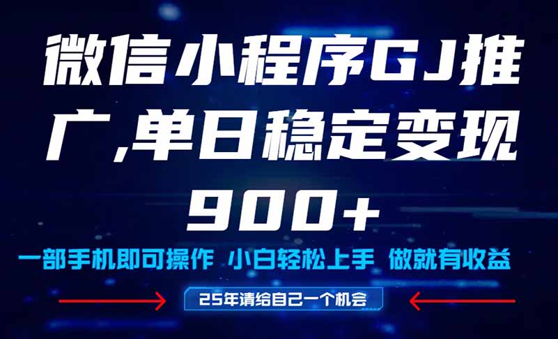 25年爆火小程序挂机推广玩法教学，小白宝妈轻松上手，单日稳定变现900+-必智轻创社