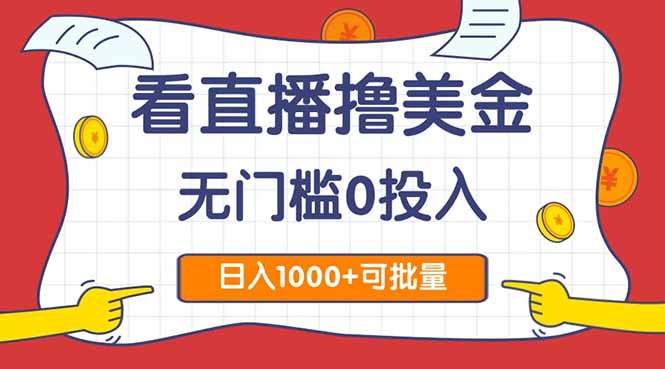 看直播撸美金2.0，无门槛0投入，单日可达1000+，可批量复制-必智轻创社