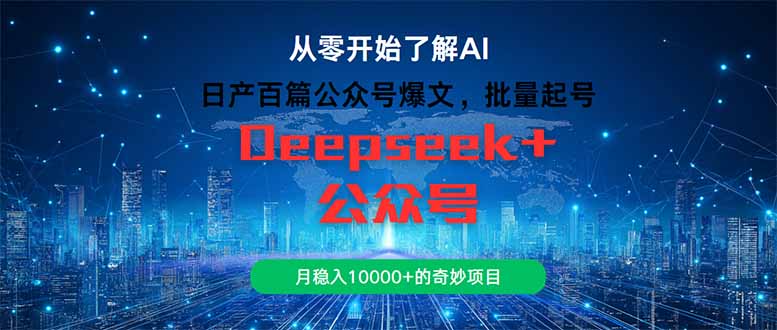 日产百篇公众号爆文，批量起号，月稳入10000+的奇妙项目-必智轻创社