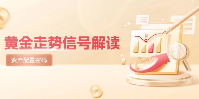 黄金走势信号解读，避险逻辑+市场情绪，美股剧震后的资产配置密码-必智轻创社