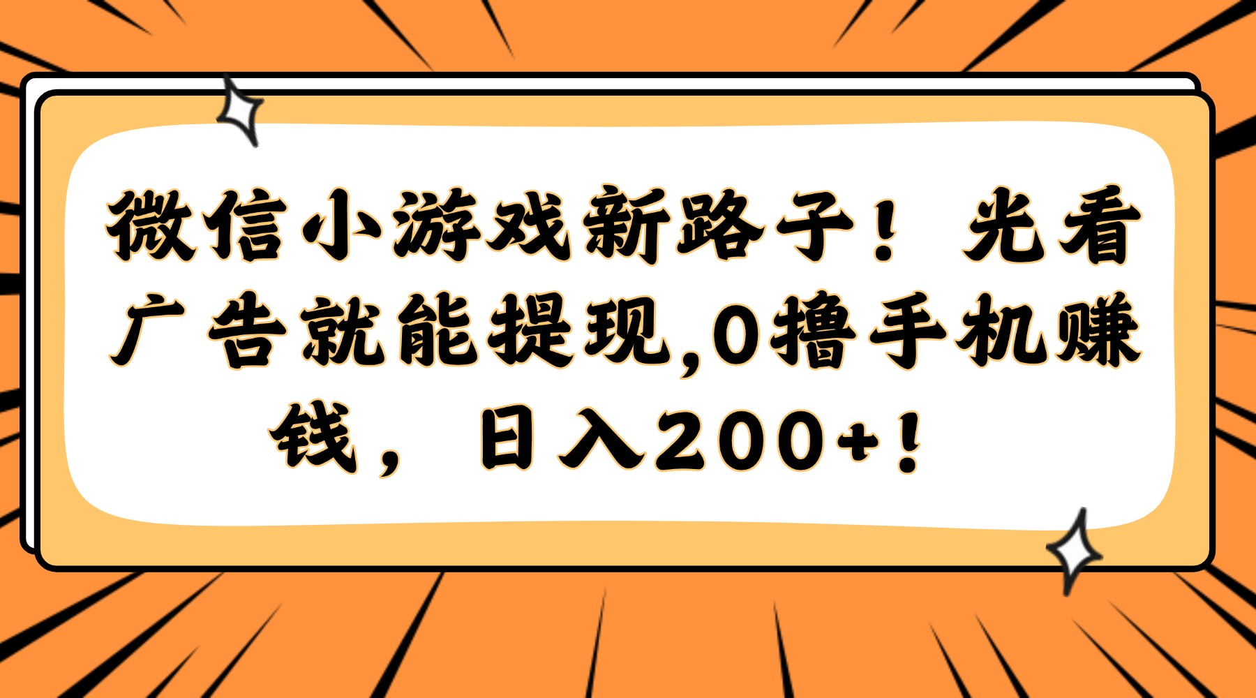 微信小游戏新路子！光看广告就能提现，0撸手机赚钱，日入200+！-必智轻创社