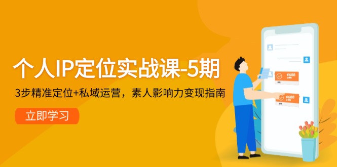 个人IP定位实战课-5期，3步精准定位+私域运营，素人影响力变现指南-必智轻创社