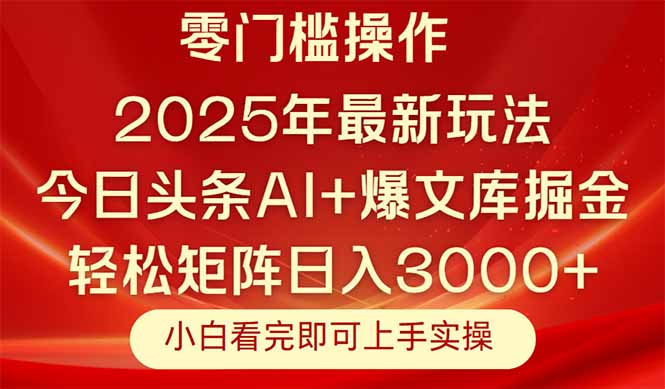 今日头条2025年最新玩法，思路简单，复制粘贴，轻松实现矩阵日入3000+-必智轻创社