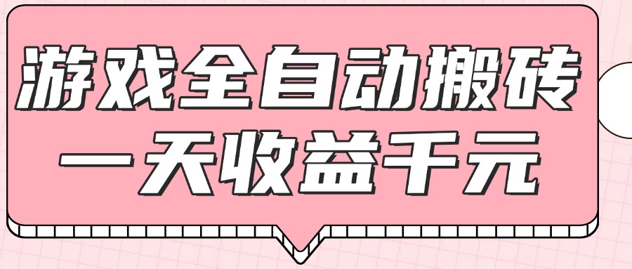 游戏全自动打金搬砖，一天收益1000+，0基础无脑操作-必智轻创社