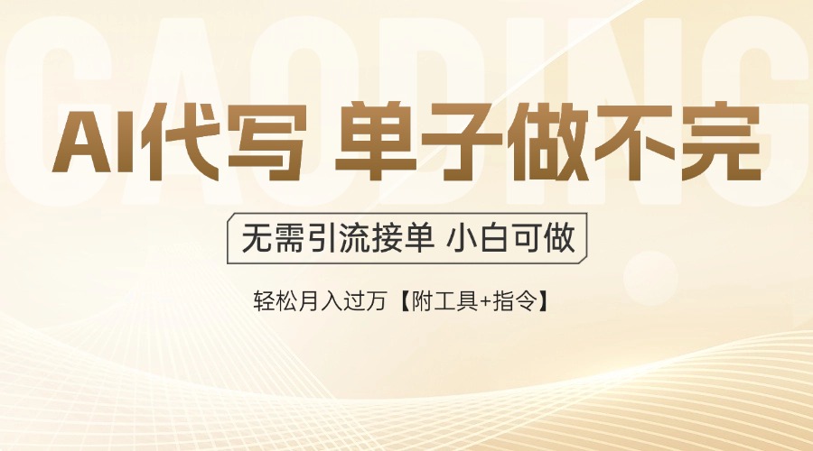 AI代写接单，一单一结多劳多得，当天做当天见收益，单子接不完，日入多…-必智轻创社