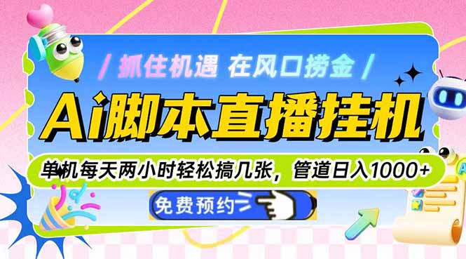 Ai脚本直播挂机单机每天俩小时轻松搞几张，管道收益轻松日入1000+-必智轻创社
