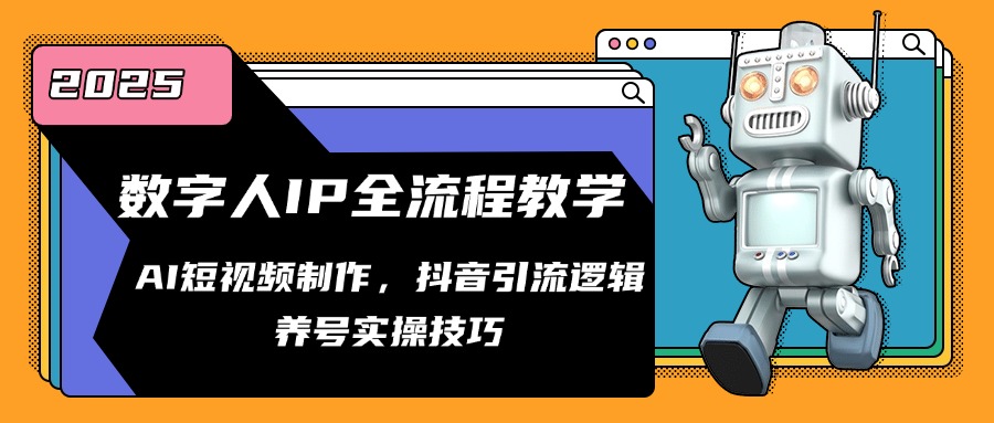 数字人IP全流程教学，AI短视频制作，抖音引流逻辑，养号实操技巧-必智轻创社