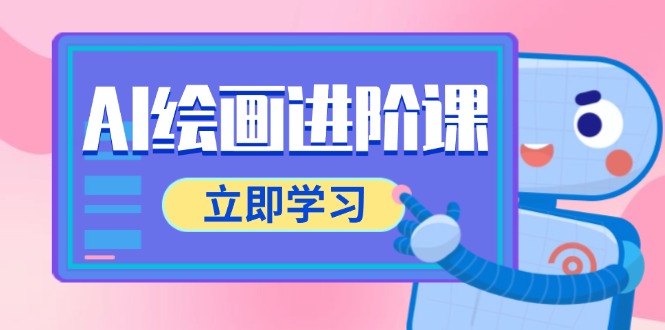 AI绘画进阶课，涵盖电商摄影等多领域，PS操作与AI工具使用全面教学-必智轻创社