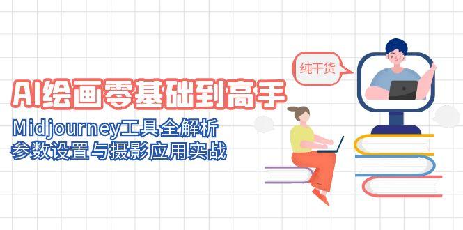 AI绘画零基础到高手，Midjourney工具全解析，参数设置与摄影应用实战-必智轻创社