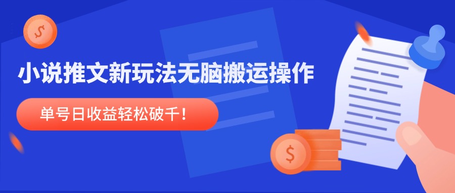 小说推文新玩法，无脑搬运操作，单号日收益轻松破千！-必智轻创社