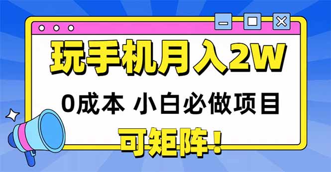玩玩手机月入20000+，0成本小白必做项目，可矩阵-必智轻创社