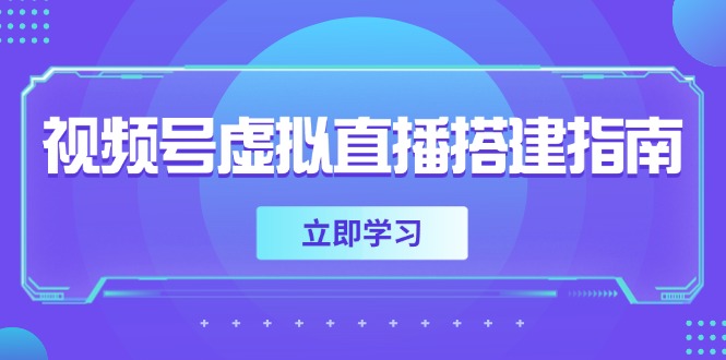 视频号虚拟直播搭建指南，准备软硬件，设置画面尺寸，添加背景前景-必智轻创社