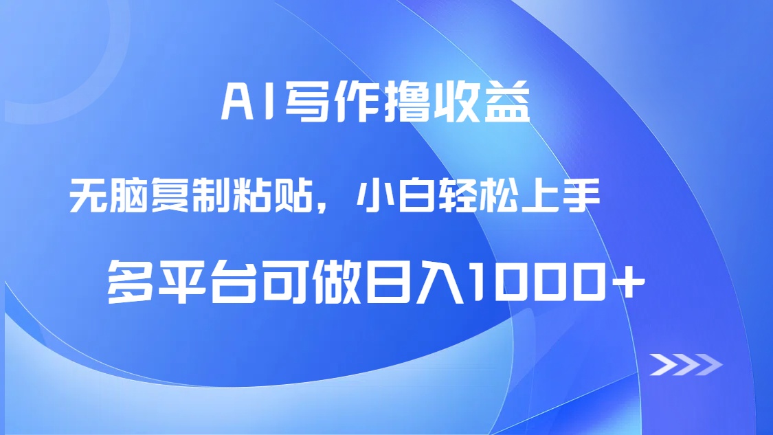 AI写作撸收益，只需无脑复制粘贴，小白轻松上手日入1000+-必智轻创社