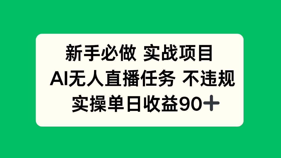 新手必做实战项目，AI无人直播任务 不违规，实操单日收益90+-必智轻创社