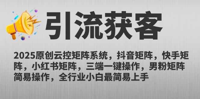 2025原创云控矩阵系统，抖音矩阵，快手矩阵，小红书矩阵，三端一键操…-必智轻创社