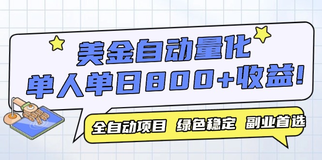 美金自动量化，全自动带跑，单设备轻松躺赚800+，我愿称今年最牛逼项目…-必智轻创社