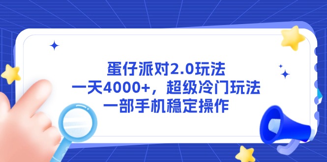 蛋仔派对2.0玩法，一天4000+，超级冷门玩法，一部手机稳定操作-必智轻创社