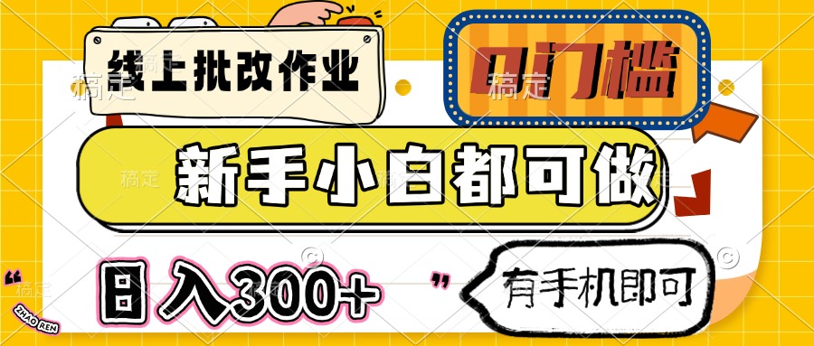 线上批改作业 0门槛 新手小白都可做 日入300+ 有手机即可-必智轻创社