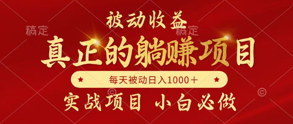 被动收益项目，真正实现躺赚，并且每月收益逐月增加，自己做老板-必智轻创社