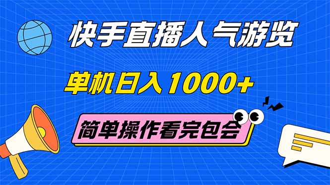 快手直播人气游览 单机日入1000+ 简单操作 看完就会-必智轻创社