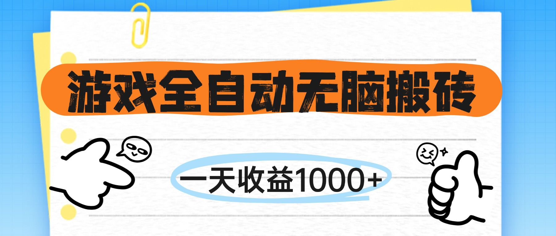 游戏全自动无脑搬砖，一天收益1000+，不需要玩游戏-必智轻创社