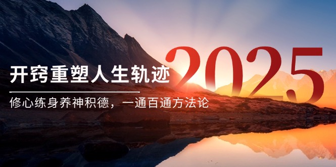 某付费文《开窍重塑人生轨迹，修心练身养神积德，一通百通方法论》-必智轻创社