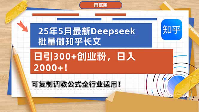 25年5月最新Deepseek批量做知乎长文，日引300+创业粉，日入2000+！可复…-必智轻创社