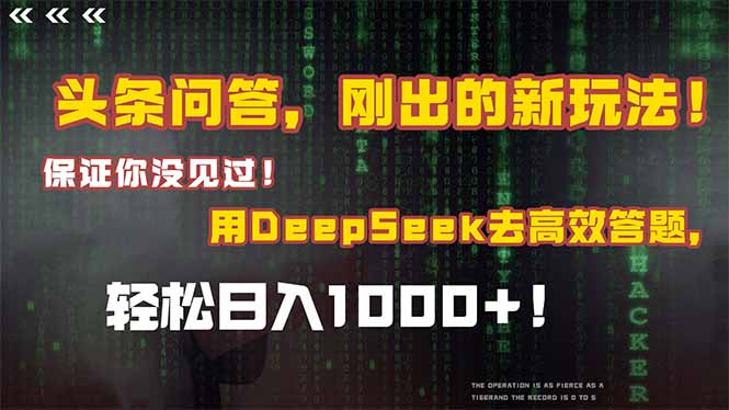 头条问答，刚出的新玩法！保证你没见过！结合Deepseek高效答题，轻松日…-必智轻创社