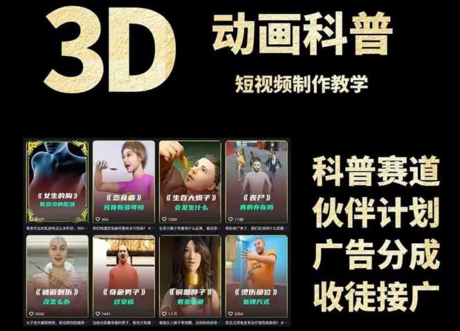 3D科普短视频变现全攻略，从文案创作到成品输出，附带素材下载链接-必智轻创社
