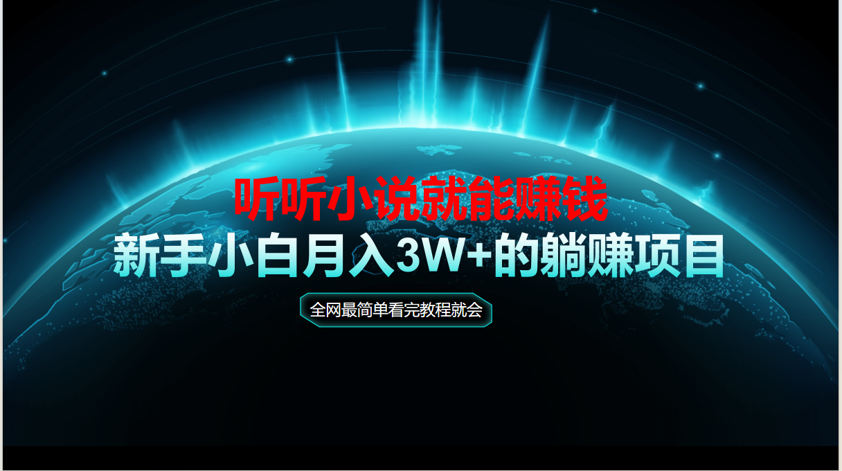 动动手指听小说也能赚钱，教程看完就会，当天做秒见收益，新手小白认真…-必智轻创社